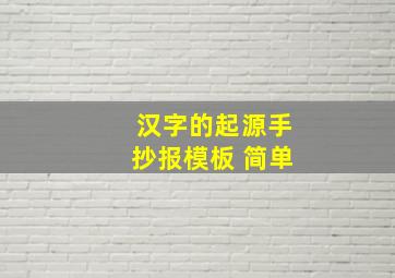 汉字的起源手抄报模板 简单